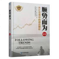 顺势而为 外汇交易中的道氏理论 魏强斌 经济管理出版社