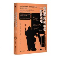 柏拉图和鸭嘴兽一起去酒吧 托马斯 卡斯卡特 北京联合出版公司