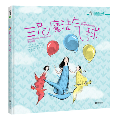 三只魔法气球 朱丽安娜 玛格丽丝 北京联合出版公司