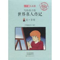 写给孩子的世界名人传记 达 芬奇 牛顿编辑团队 河南美术出版社