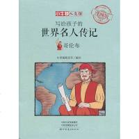 写给孩子的世界名人传记 哥伦布 牛顿编辑团队 河南美术出版社