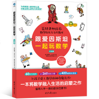 跟爱因斯坦一起玩数学 爱德华 佐卡罗 北京日报出版社