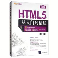 HTML5从入到精通 明日科技 清华大学出版社