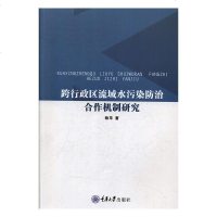 跨行政区流域水污染防治合作机制研究 赖苹 重庆大学出版社