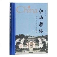 江山胜迹 钱汉东中华名胜题刻选 钱汉东 篆刻墨迹编集 名胜古迹相关历史散文随笔文学书籍 上海古籍出版社