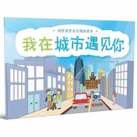 我在城市遇见你 城管课堂系列漫画读本 儿童漫画故事书书 养成好习惯爱护文明城市 小学生课外阅读书籍 宁波出版社