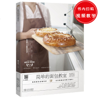 简单的面包教室 樊小凡 制作美味醇香的面包食谱大全 美味面包幸福开炉天天创造新式面包 烘焙书籍教程大全 菜谱 家用
