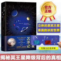 冥王星沉浮记 3D法式封面 附赠3D红蓝滤镜 冥王星从太阳系行星降级背后的真相 科普读物 文学类图书 时尼尔德格拉斯