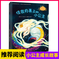 精装 住在月亮上的小公主 李蔻 3-4-6-7岁绘本图画书儿童读物彩图一年级小学生课外阅读亲子读绘本故事书幼儿园国