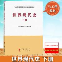 马工程教材 世界现代史 下册 于沛/胡德坤 高等教育出版社 马克思主义理论研究和建设工程重点教材 大学世界史历史学教
