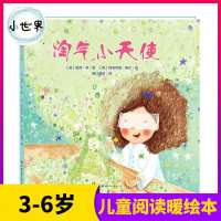 淘气小天使 祖西林 绘本 淘气小天使 精装硬壳 3-6-8岁宝宝孩子幼儿童睡前故事 幼儿早教书籍 亲子读早教启蒙绘