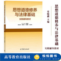 思想道德修养与法律基础实践辅导教材 常晓薇 高等教育出版社 大学思想政治理论课程两课教材配套实践辅导用书 马工程教材