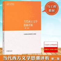 马工程 当代西方文学思潮评析 第二版 冯宪光/江宁康 高等教育出版社 马克思主义理论研究和建设工程重点教材大学文学教