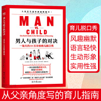 [新书 ]男人与孩子的对决 美国家庭教育亲子关系育儿指南书籍 做更好的自己 父母效能训练 育儿百科全书 新手爸爸育