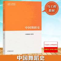 马工程教材 中国舞蹈史 袁禾/郑慧慧 高等教育出版社 马克思主义理论研究和建设工程重点教材 大学艺术教材中国舞蹈史发
