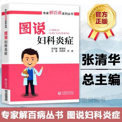 图说妇科炎症 张清华 专家解百病系列丛书 中国医药科技出版社有限公司