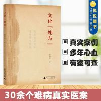 文化 处方 骆降喜 广西师范大学出版社