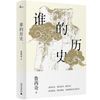 谁的历史 鲁西奇 中国历史主体性核心问题研究路径 历史学研究 多元化视角 中国历史空间结构 历史研究评论书籍