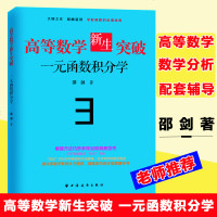 高等数学新生突破一元函数积分学 邵剑 大学数学教材 高等数学 数学分析配套辅导书籍 考研数学复习辅导 高数辅导 上海