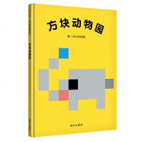 精装硬壳 方块动物园 3-6岁儿童绘本图画书 幼儿园书籍 宝宝翻翻书绘本故事亲子读物手绘本宝宝启蒙幼儿早教书启蒙认知