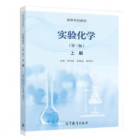 实验化学 第三版 上册 刘约权 李敬慈 杨丽华 高等教育出版社 生物食品资源环境植物保护农林园艺蔬菜畜牧兽医专业高等