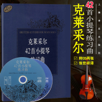 克莱采尔42首小提琴练习曲附2张CD小提琴基础练习曲教材张世祥译儿童小提琴初学基础入练习曲教程书练习曲集教程上海音