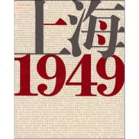 [上海市现代上海研究中心研究课题]上海1949 同济大学出版社 地方史志 收录40余位作者所写日记回忆 历史变化书籍