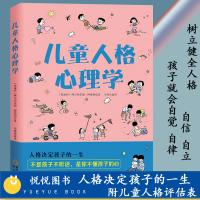 [读心育儿正版]儿童人格心理学 儿童人格教育 阿德勒 正面管教法 社会心理学 行为心理学 儿童心理学教育书籍孩子性格