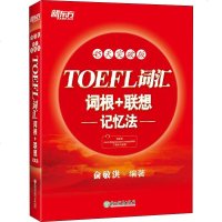 TOEFL词汇词根 联想记忆法 俞敏洪 浙江教育出版社