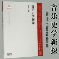 音乐史学新探 张咏春 礼俗之间 中国音乐文化史研究丛书李卫 音乐书 音乐理论与史记 音乐史学专业书籍上海音乐出版社