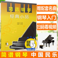 简谱钢琴 经典小品 扫码 配套简谱钢琴经典小品 扫码视频 音乐艺术图书籍 成人简易钢琴入 钢琴曲集曲谱