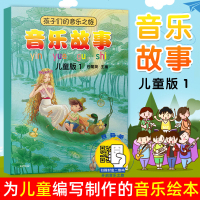 孩子们的音乐之旅音乐故事儿童版 1 音乐欣赏绘本图文并茂视听结合包菊英随想小曲动感旋律彩色交响 音乐理论 艺术 上海