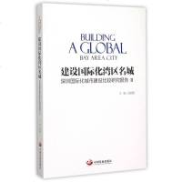 建设 化湾区名城(深圳 化城市建设比较研究报告Ⅱ)