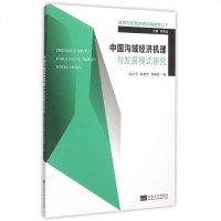 中国沟域经济机理与发展模式研究/城市与区域空间结构研究丛书 博库网