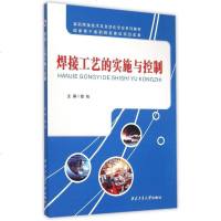 焊接工艺的实施与控制(高职焊接技术及自动化专业系列教材)