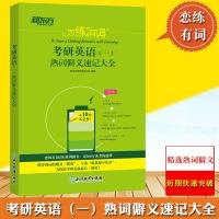 新东方2020考研英语一 恋练有词熟词僻义速记大全 英语一历年真题词汇考研单词书 考研英语词汇巧记 练练恋恋有词可搭