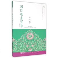 服务贸易(第4版21世纪高等院校 经济与贸易专业精