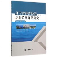 辽宁省海洋经济运行监测评估研究 博库网