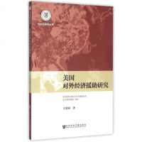 美国对外经济援助研究/东北亚研究丛书 博库网