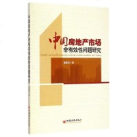 中国房地产市场非有效性问题研究 博库网