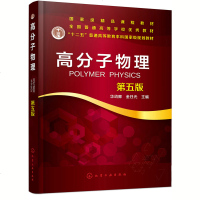 正版 高分子物理 华幼卿 第五版第5版 金日光 本科研究生教材 高等教育十三五规划教材 工程技术人员参考用书 高分子