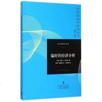 偏好的经济分析/当代经济学译库/当代经济学系列丛书