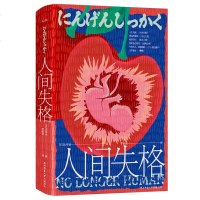 人间失格精装 [日]太宰人生六篇集结小丑之花 狂言之神 虚构之春 二十世纪旗手 樱桃 手绘封面,随书附赠纪念书签
