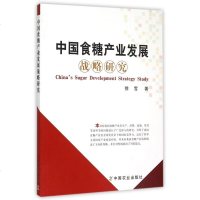 中国食糖产业发展战略研究 博库网