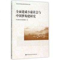 全面建成小康社会与中国梦构建研究 博库网