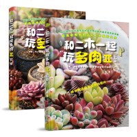 和二木一起玩多肉II (上下2册)三册 多肉养花书籍入教程书 多肉植物栽培技巧书 常见多肉植物图谱 小清新多肉植物