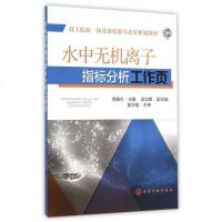 水中无机离子指标分析工作页(技工院校一体化课程教学改革规划教材) 博库网