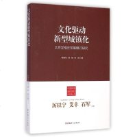 文化驱动新型城镇化(北京定福庄发展模式研究)/中国新型城镇化理论与实践丛书 博库网