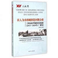 以人为本的城镇化问题分析(国家新型城镇化规划2014-2020年解读) 博库网
