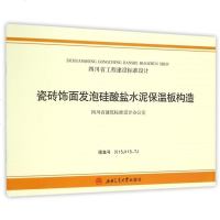瓷砖饰面发泡硅酸盐水泥保温板构造/四川省工程建设标准设计